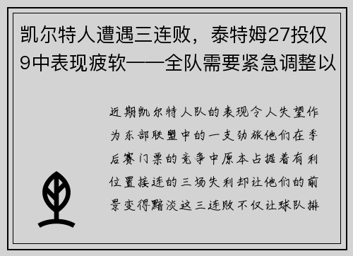 凯尔特人遭遇三连败，泰特姆27投仅9中表现疲软——全队需要紧急调整以重拾胜利