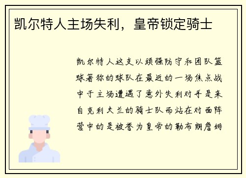 凯尔特人主场失利，皇帝锁定骑士