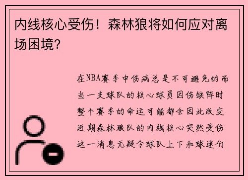 内线核心受伤！森林狼将如何应对离场困境？