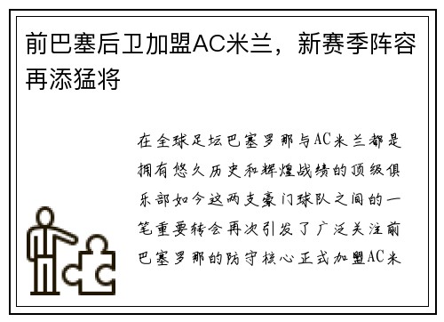 前巴塞后卫加盟AC米兰，新赛季阵容再添猛将