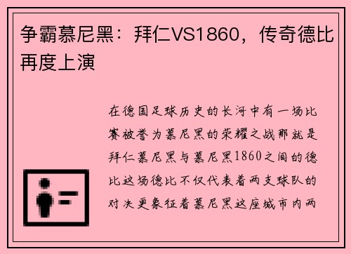 争霸慕尼黑：拜仁VS1860，传奇德比再度上演