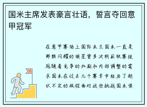 国米主席发表豪言壮语，誓言夺回意甲冠军