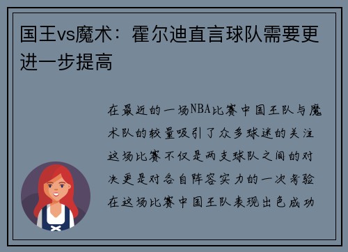 国王vs魔术：霍尔迪直言球队需要更进一步提高