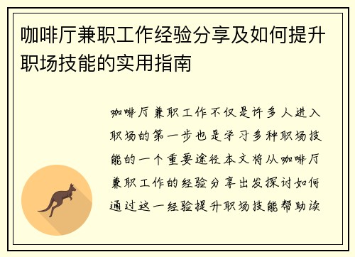咖啡厅兼职工作经验分享及如何提升职场技能的实用指南