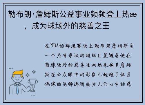 勒布朗·詹姆斯公益事业频频登上热搜，成为球场外的慈善之王