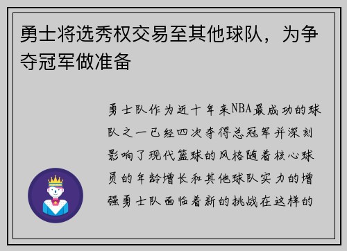 勇士将选秀权交易至其他球队，为争夺冠军做准备