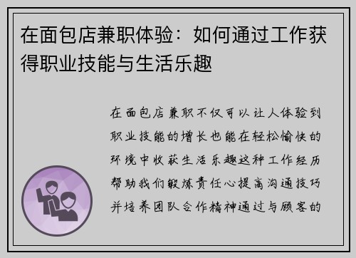 在面包店兼职体验：如何通过工作获得职业技能与生活乐趣