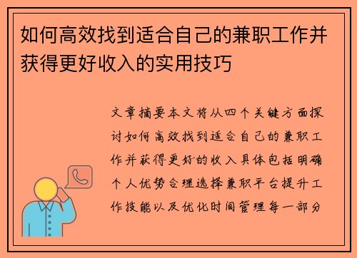 如何高效找到适合自己的兼职工作并获得更好收入的实用技巧