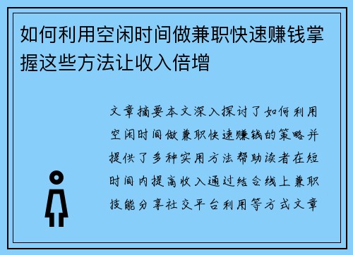 如何利用空闲时间做兼职快速赚钱掌握这些方法让收入倍增