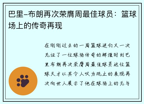 巴里-布朗再次荣膺周最佳球员：篮球场上的传奇再现