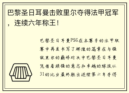 巴黎圣日耳曼击败里尔夺得法甲冠军，连续六年称王！