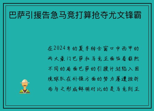 巴萨引援告急马竞打算抢夺尤文锋霸
