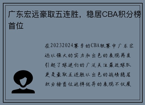 广东宏远豪取五连胜，稳居CBA积分榜首位