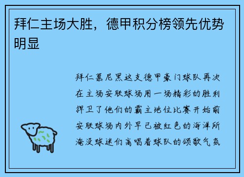拜仁主场大胜，德甲积分榜领先优势明显