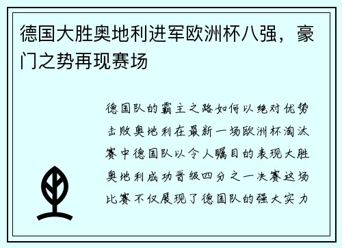 德国大胜奥地利进军欧洲杯八强，豪门之势再现赛场