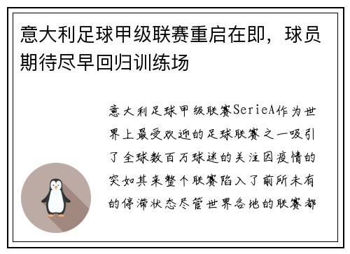 意大利足球甲级联赛重启在即，球员期待尽早回归训练场