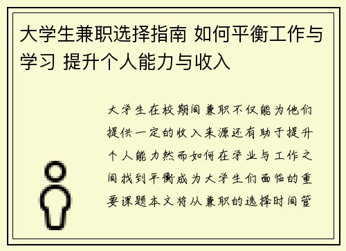 大学生兼职选择指南 如何平衡工作与学习 提升个人能力与收入