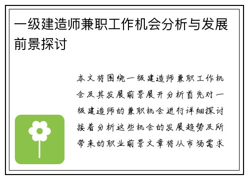 一级建造师兼职工作机会分析与发展前景探讨