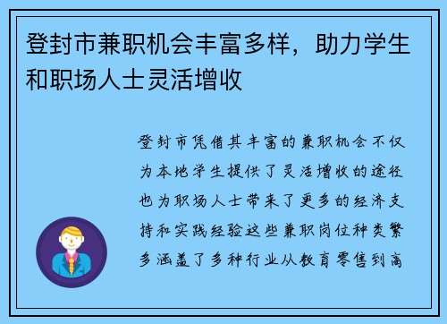 登封市兼职机会丰富多样，助力学生和职场人士灵活增收