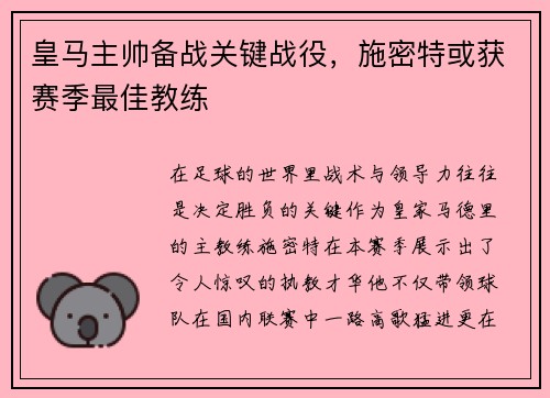 皇马主帅备战关键战役，施密特或获赛季最佳教练