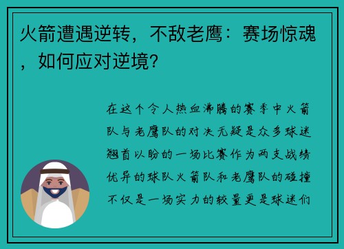 火箭遭遇逆转，不敌老鹰：赛场惊魂，如何应对逆境？