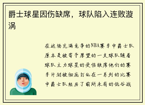 爵士球星因伤缺席，球队陷入连败漩涡
