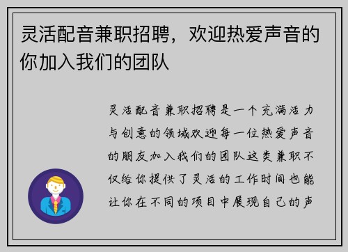 灵活配音兼职招聘，欢迎热爱声音的你加入我们的团队