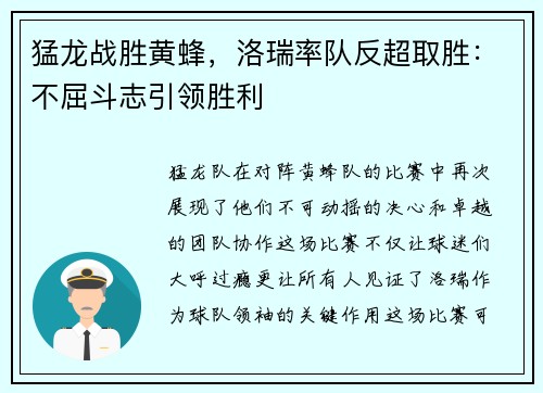 猛龙战胜黄蜂，洛瑞率队反超取胜：不屈斗志引领胜利
