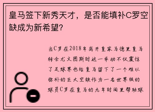 皇马签下新秀天才，是否能填补C罗空缺成为新希望？