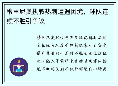 穆里尼奥执教热刺遭遇困境，球队连续不胜引争议