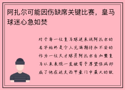 阿扎尔可能因伤缺席关键比赛，皇马球迷心急如焚