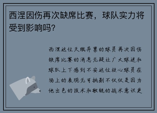 西涅因伤再次缺席比赛，球队实力将受到影响吗？