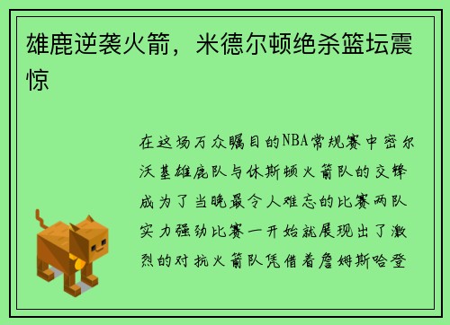 雄鹿逆袭火箭，米德尔顿绝杀篮坛震惊