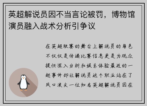 英超解说员因不当言论被罚，博物馆演员融入战术分析引争议