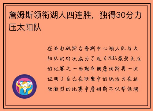 詹姆斯领衔湖人四连胜，独得30分力压太阳队