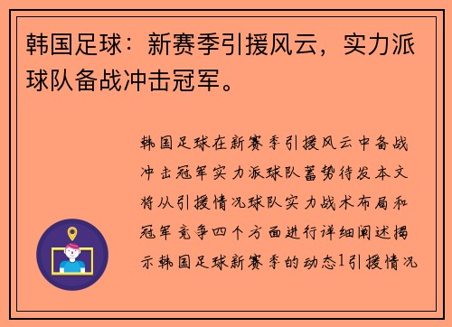 韩国足球：新赛季引援风云，实力派球队备战冲击冠军。