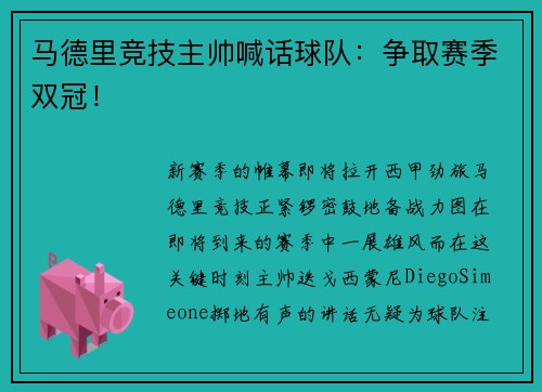 马德里竞技主帅喊话球队：争取赛季双冠！
