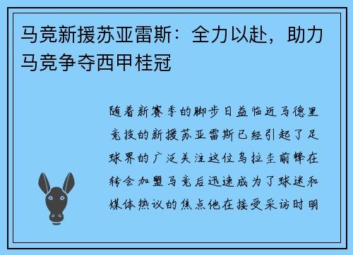 马竞新援苏亚雷斯：全力以赴，助力马竞争夺西甲桂冠