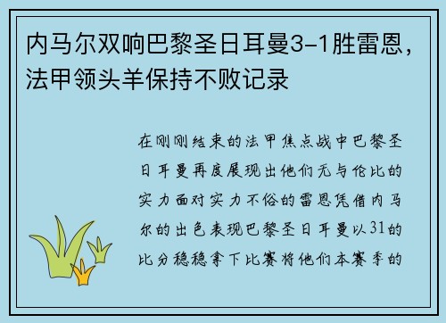 内马尔双响巴黎圣日耳曼3-1胜雷恩，法甲领头羊保持不败记录