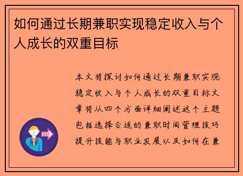 如何通过长期兼职实现稳定收入与个人成长的双重目标