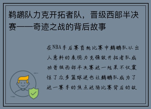 鹈鹕队力克开拓者队，晋级西部半决赛——奇迹之战的背后故事
