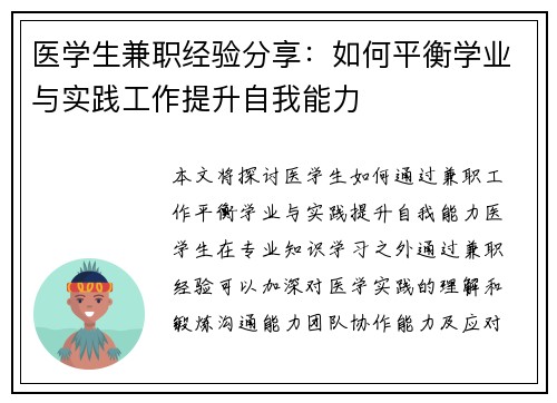 医学生兼职经验分享：如何平衡学业与实践工作提升自我能力