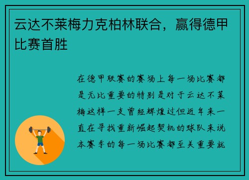 云达不莱梅力克柏林联合，赢得德甲比赛首胜