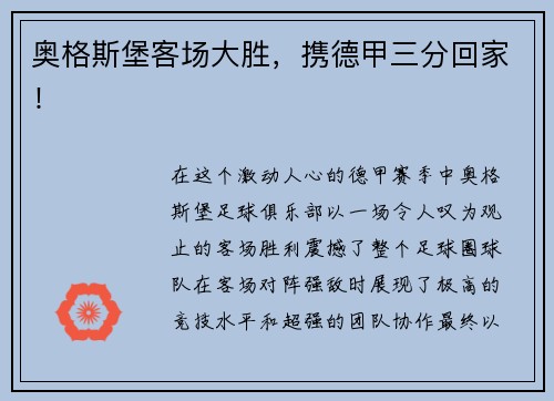 奥格斯堡客场大胜，携德甲三分回家！