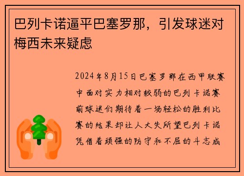 巴列卡诺逼平巴塞罗那，引发球迷对梅西未来疑虑