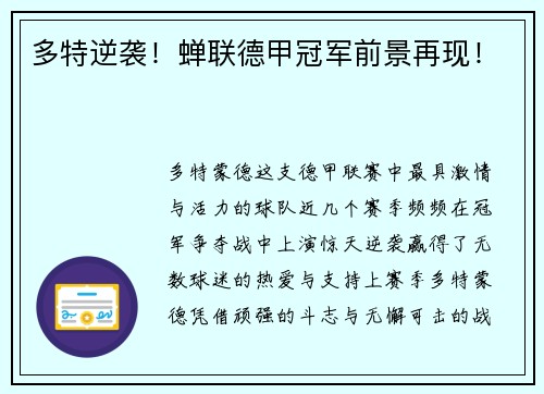 多特逆袭！蝉联德甲冠军前景再现！