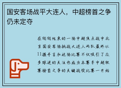 国安客场战平大连人，中超榜首之争仍未定夺