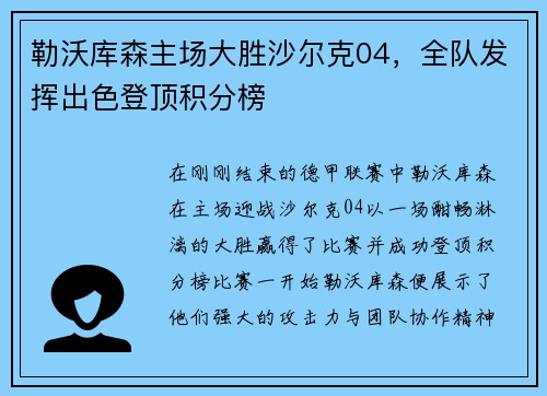 勒沃库森主场大胜沙尔克04，全队发挥出色登顶积分榜