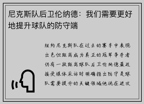 尼克斯队后卫伦纳德：我们需要更好地提升球队的防守端