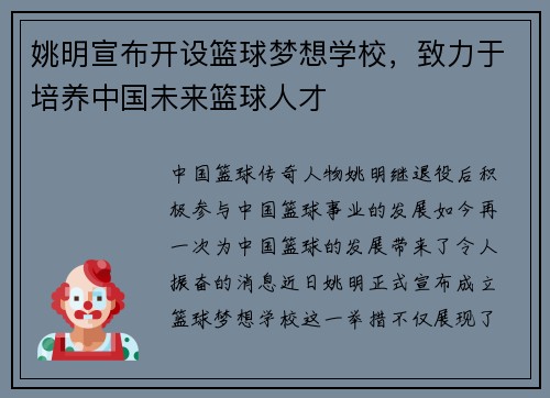 姚明宣布开设篮球梦想学校，致力于培养中国未来篮球人才